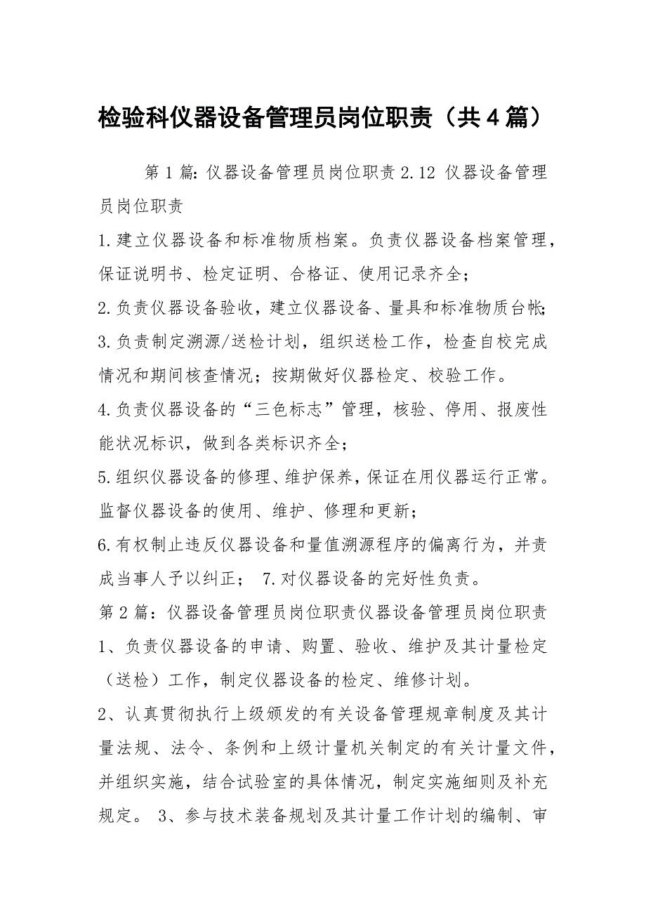 检验科仪器设备管理员岗位职责共4篇.docx_第1页