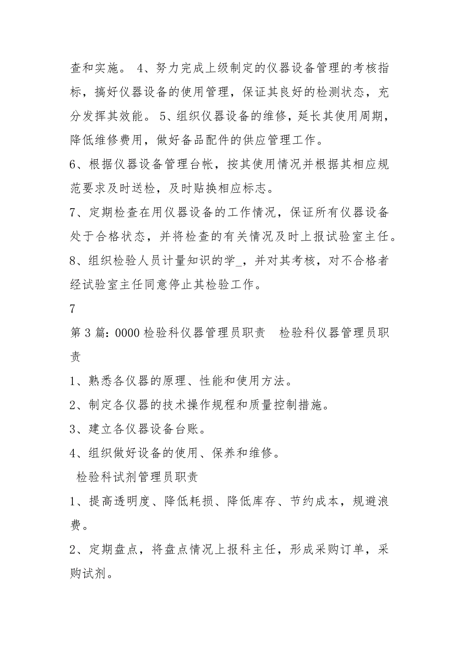 检验科仪器设备管理员岗位职责共4篇.docx_第2页