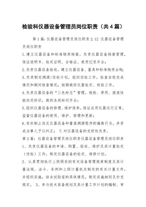 检验科仪器设备管理员岗位职责共4篇.docx