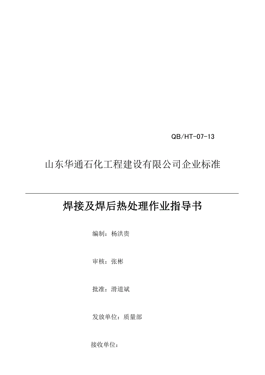 焊接及焊后热处理作业指导书.doc_第1页