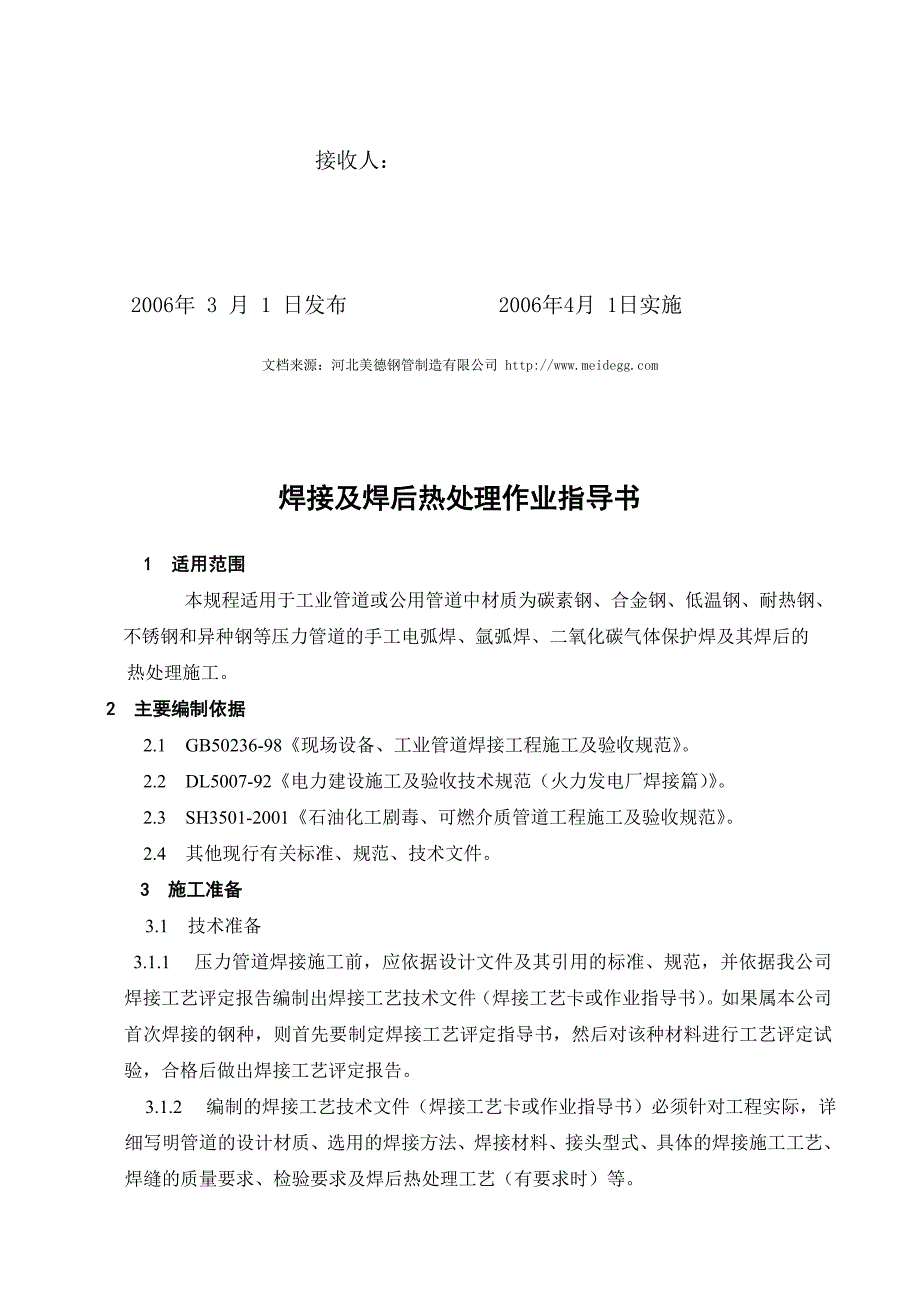 焊接及焊后热处理作业指导书.doc_第2页
