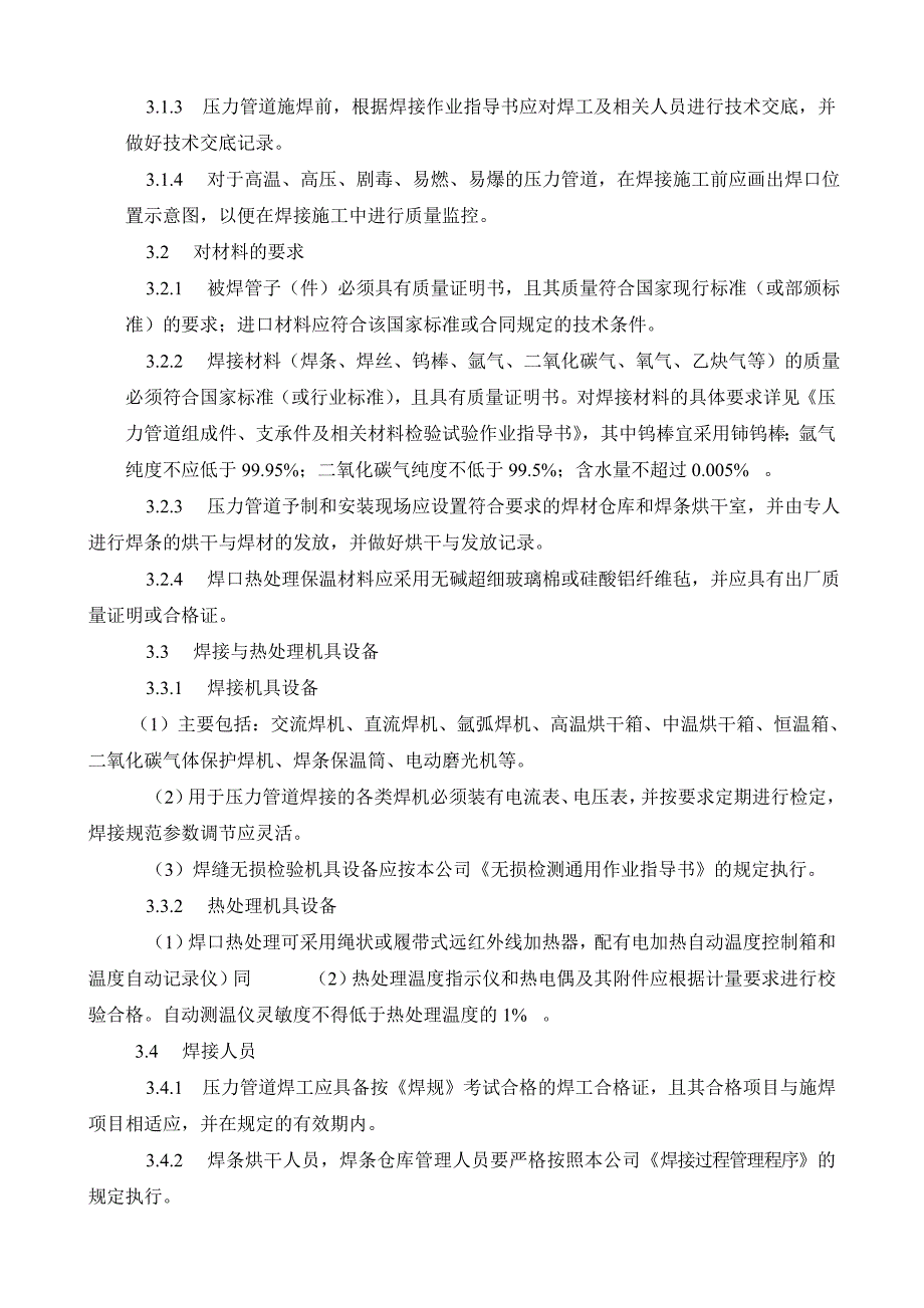 焊接及焊后热处理作业指导书.doc_第3页