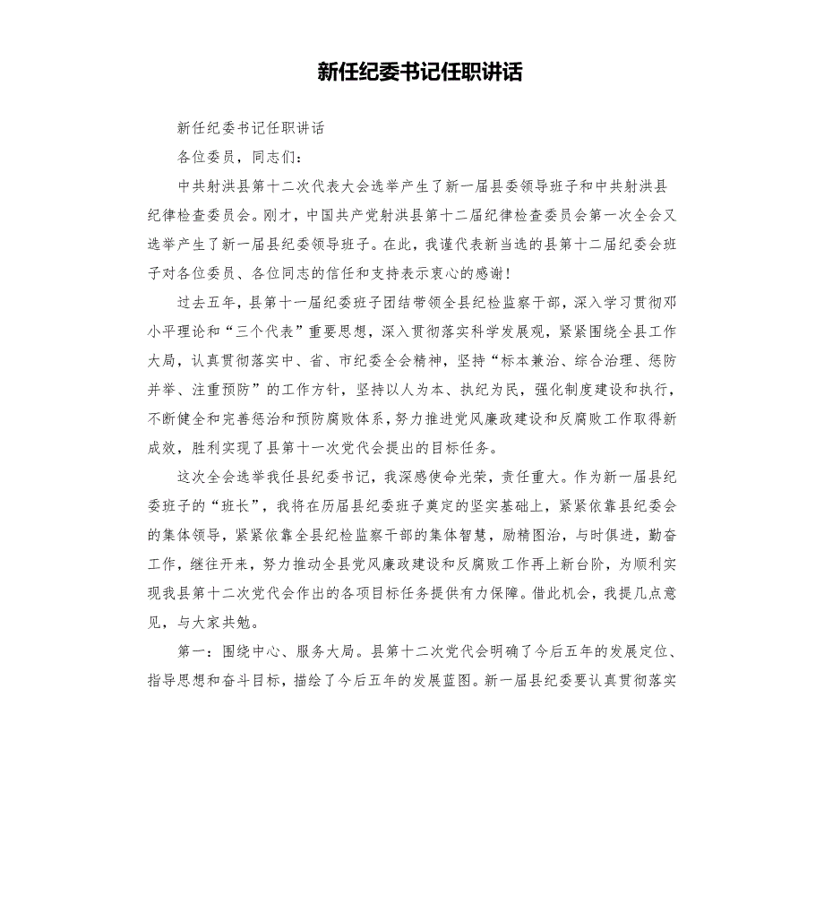 新任纪委书记任职讲话.docx_第1页