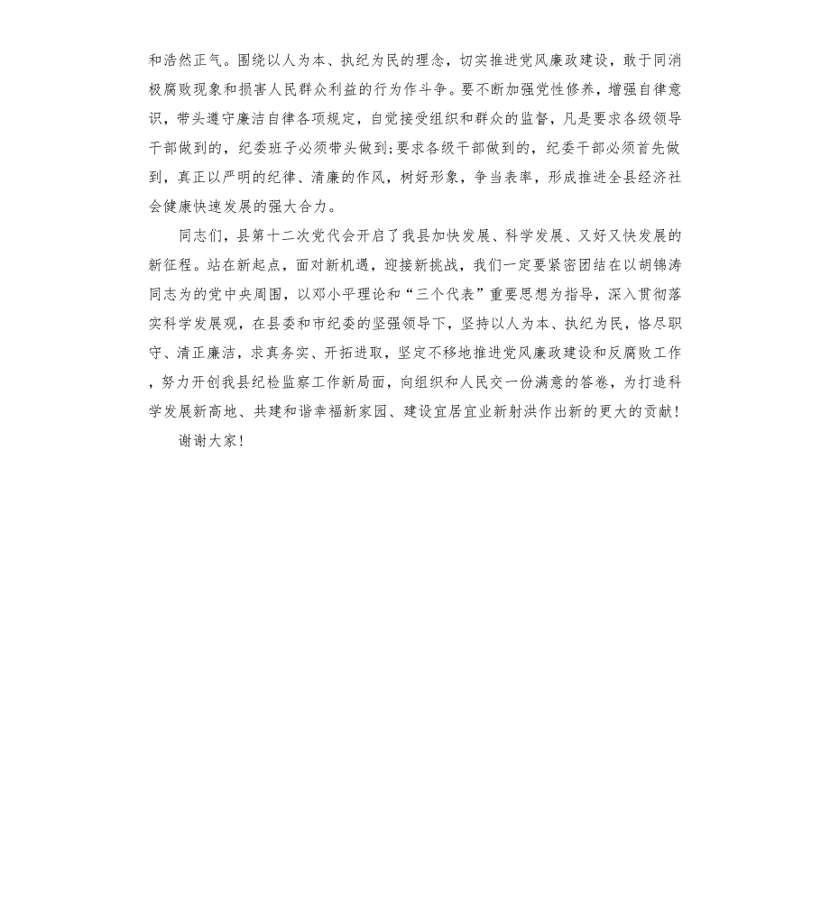 新任纪委书记任职讲话.docx_第3页