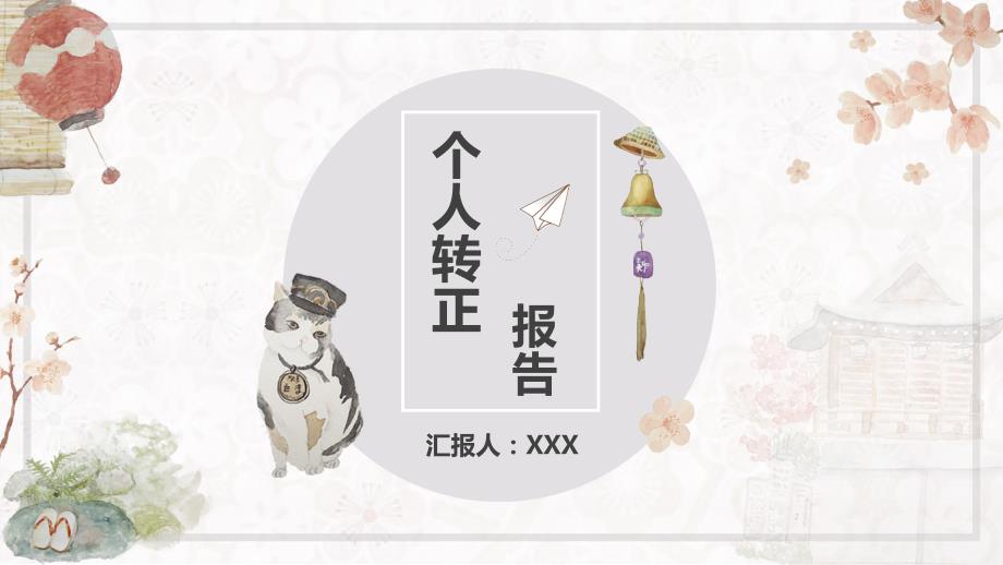 新员工试用期转正报告PPT.pptx_第1页