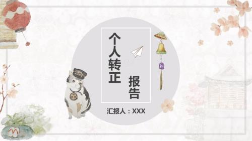 新员工试用期转正报告PPT.pptx