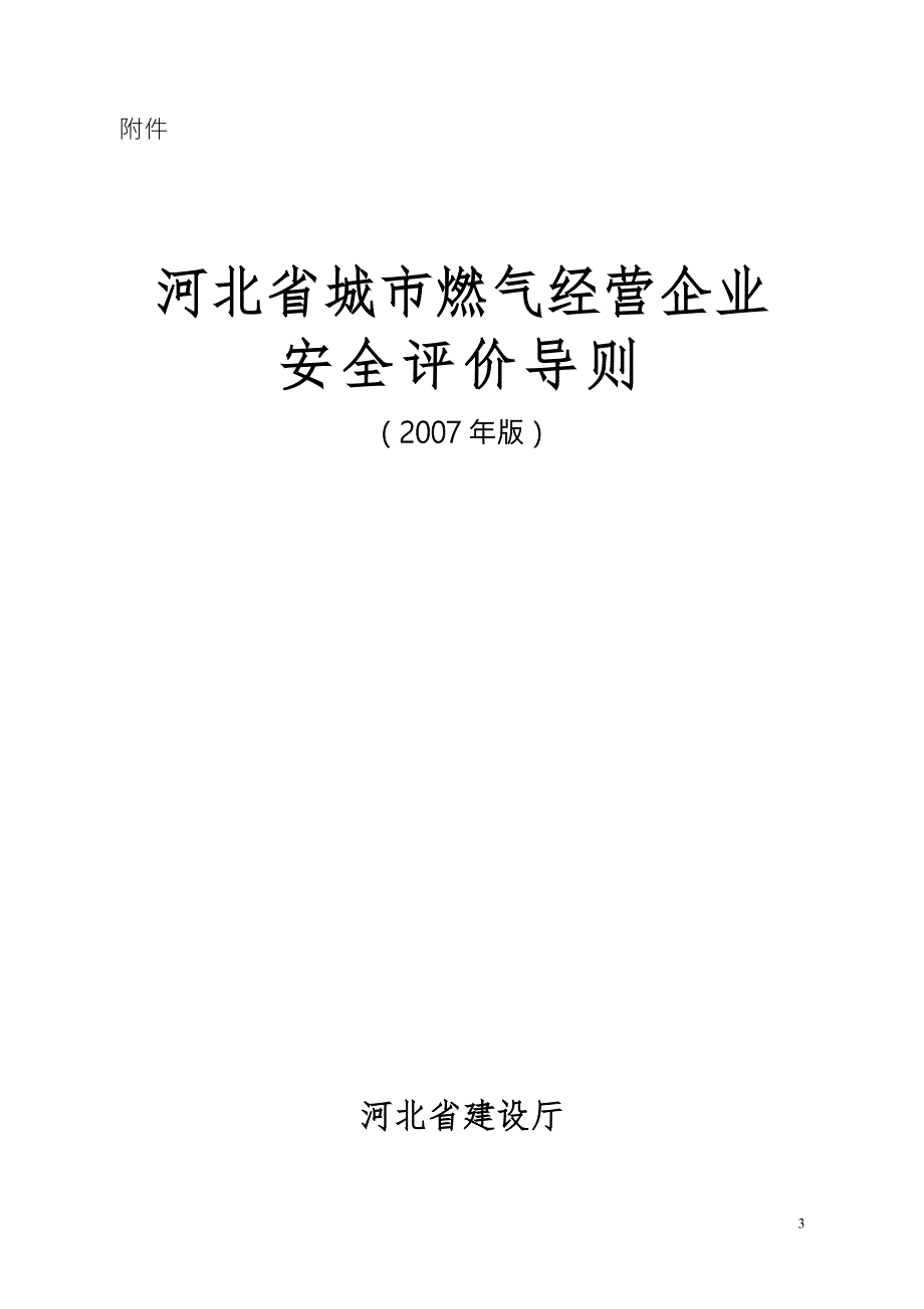 河北省城市燃气经营企业安全评价导则版.doc_第1页