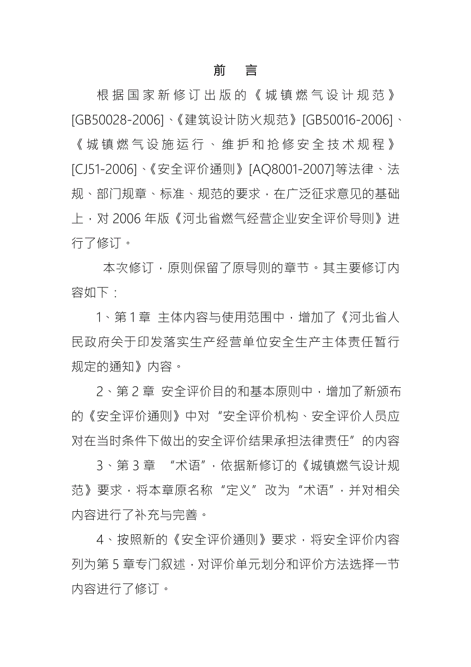 河北省城市燃气经营企业安全评价导则版.doc_第3页