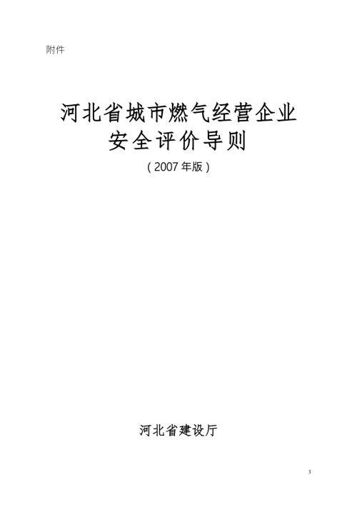 河北省城市燃气经营企业安全评价导则版.doc