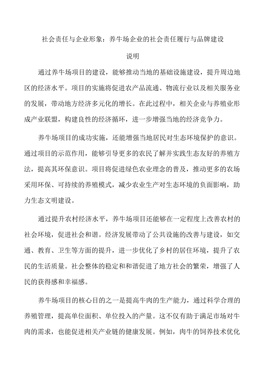 社会责任与企业形象：养牛场企业的社会责任履行与品牌建设.docx_第1页