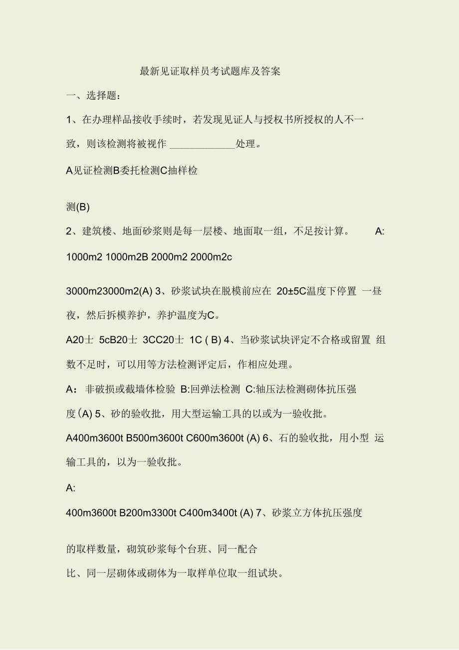 最新见证取样员考试题库及答案.docx_第1页