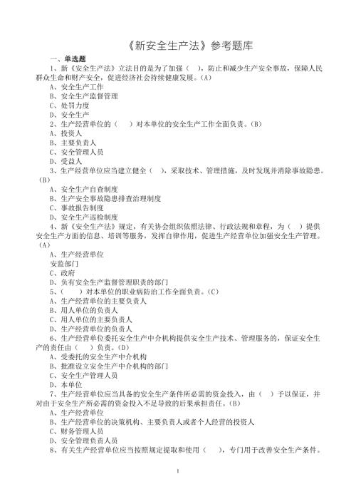 新安全法题库含答案.doc