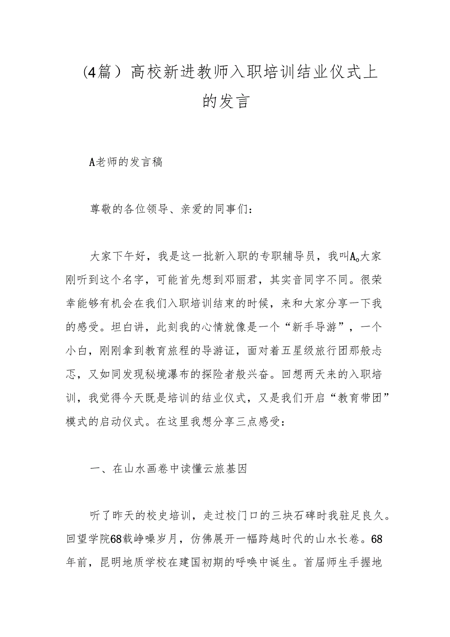 （4篇）高校新进教师入职培训结业仪式上的发言.docx_第1页