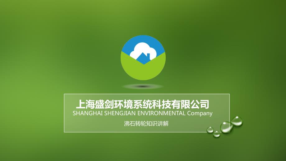 沸石转轮知识PPT课件.ppt_第1页