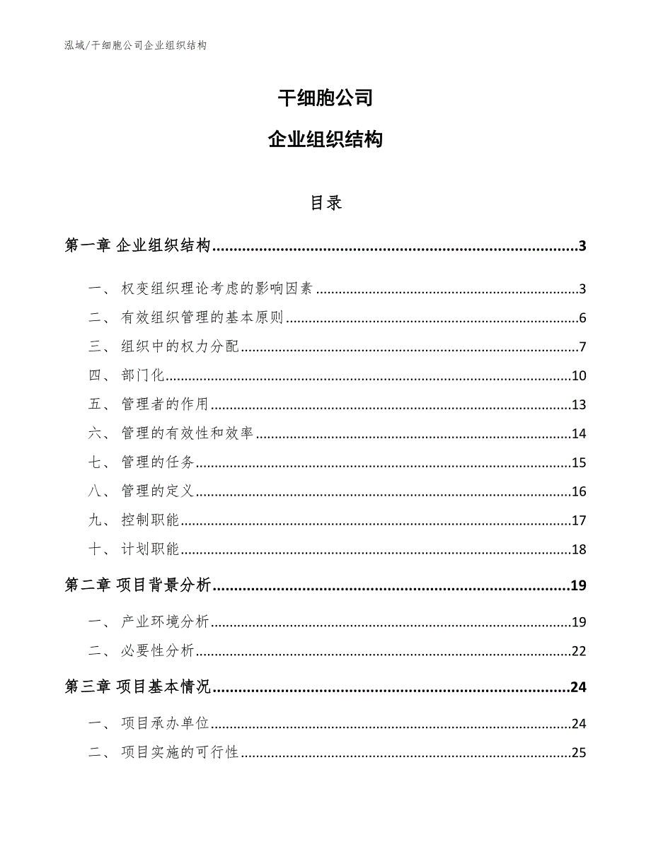 干细胞公司企业组织结构.docx_第1页