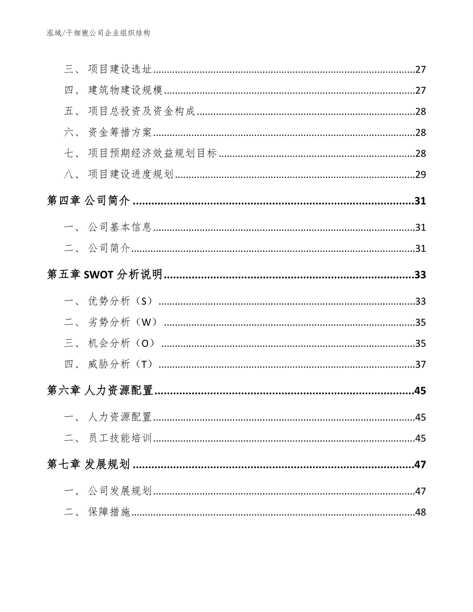 干细胞公司企业组织结构.docx_第2页