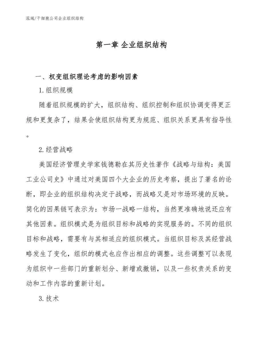 干细胞公司企业组织结构.docx_第3页