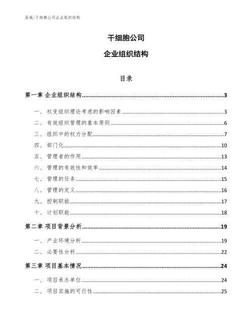 干细胞公司企业组织结构.docx