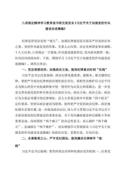 学习贯彻2025年“习近平关于加强党的作风建设论述摘编”心得体会研讨发言 5篇范文.docx