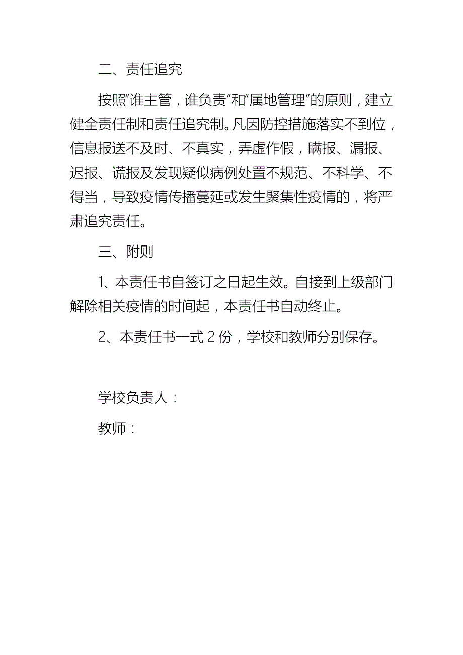小学新型冠状病毒疫情防控工作责任书.docx_第3页