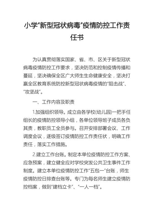 小学新型冠状病毒疫情防控工作责任书.docx