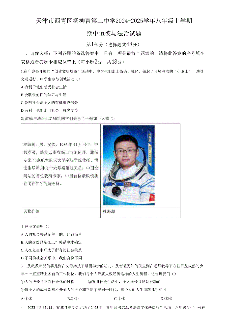 精品解析：天津市西青区杨柳青第二中学20242025八年级上学期期中道德与法治试题（原卷版）.docx_第1页