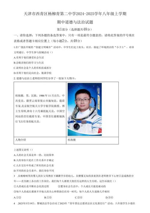 精品解析：天津市西青区杨柳青第二中学20242025八年级上学期期中道德与法治试题（原卷版）.docx
