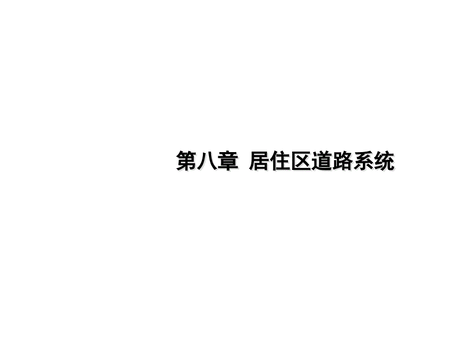 居住区道路系统PPT课件.ppt_第1页