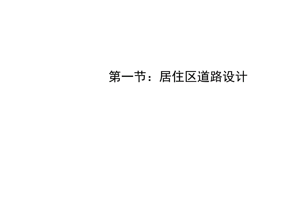 居住区道路系统PPT课件.ppt_第2页