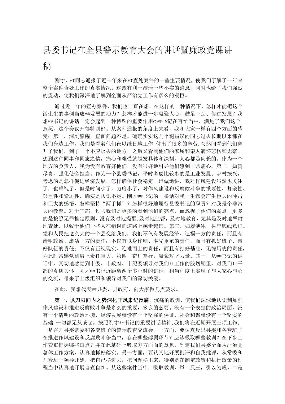 县委书记在全县警示教育大会的讲话暨廉政党课讲稿.docx_第1页