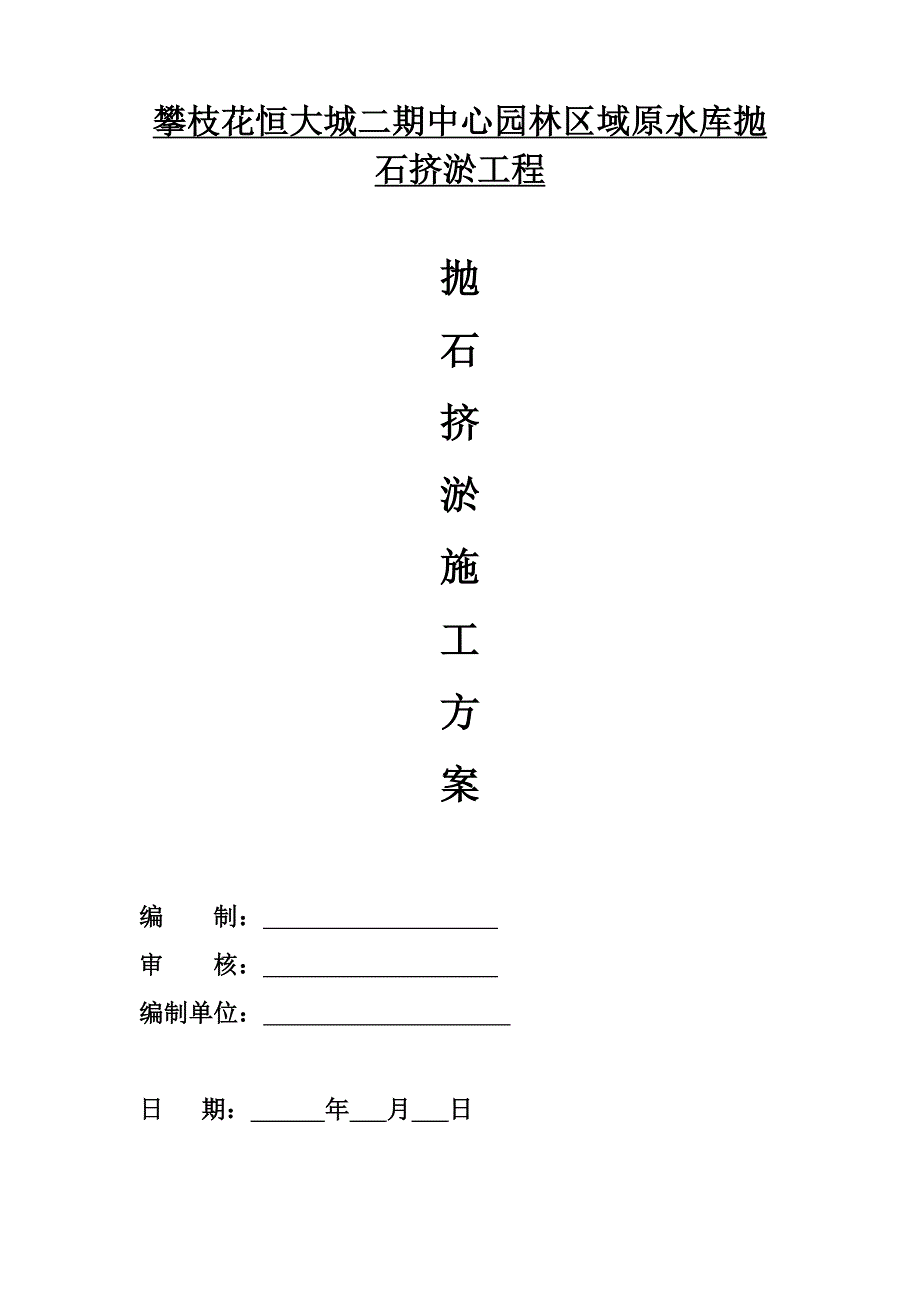 抛石挤淤回填施工方案.doc_第1页