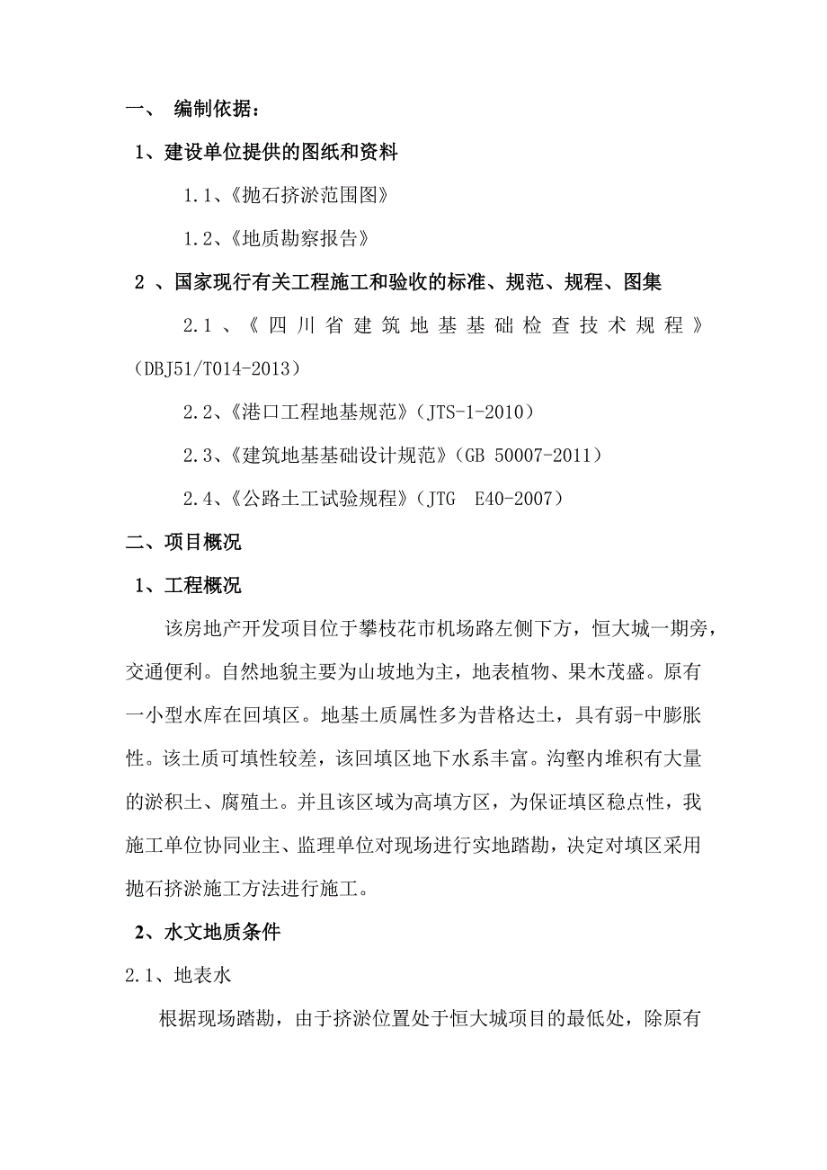 抛石挤淤回填施工方案.doc_第3页