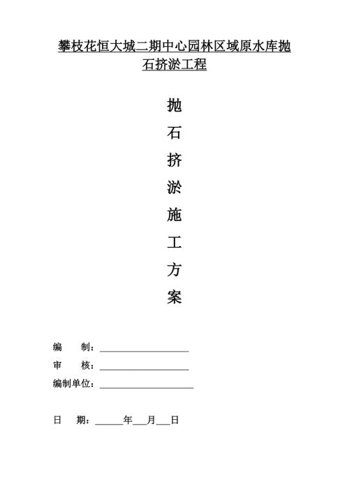 抛石挤淤回填施工方案.doc