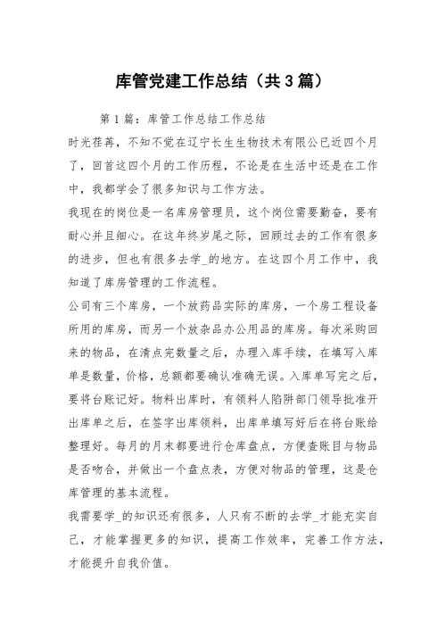 库管党建工作总结共3篇.docx