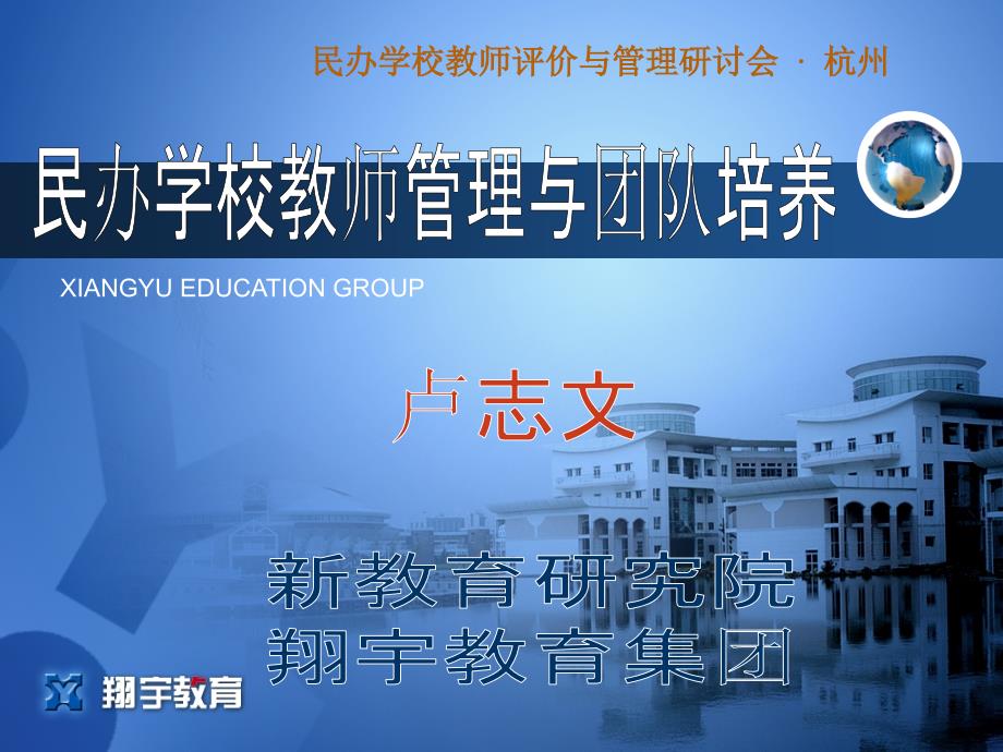 民办学校教师管理与团队培养.ppt_第1页