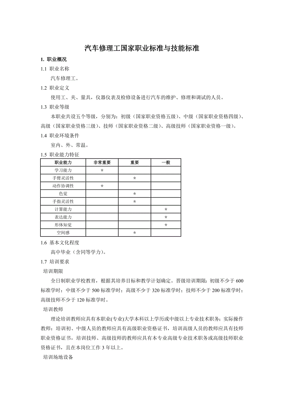 汽车修理工国家职业标准与技能标准.doc_第1页