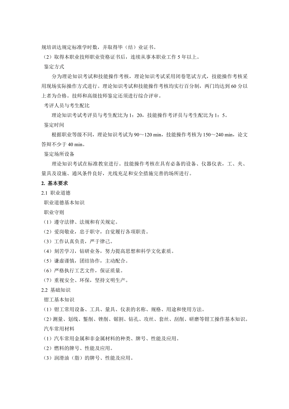 汽车修理工国家职业标准与技能标准.doc_第3页