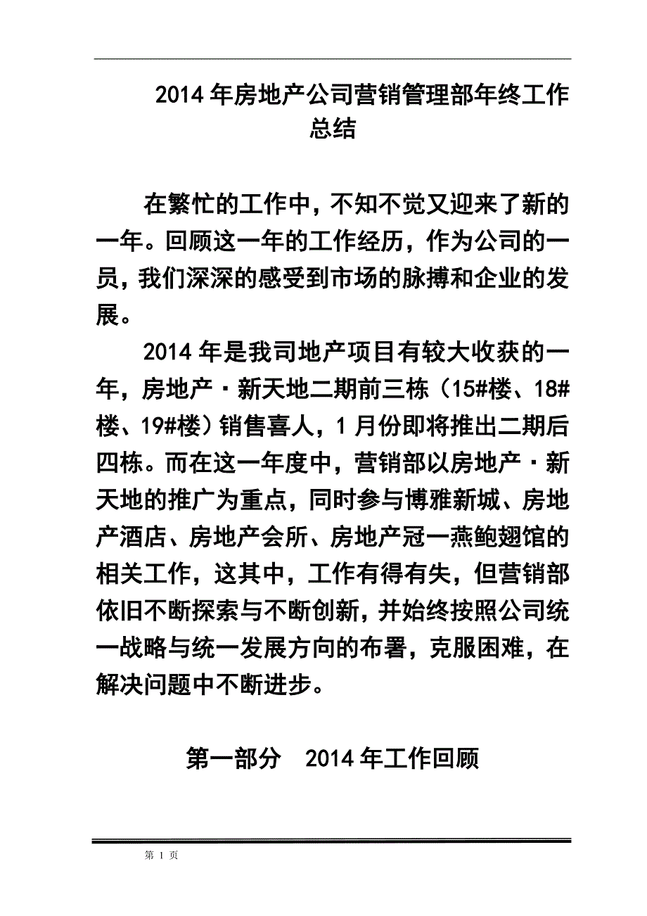房地产公司营销管理部年终工作总结.doc_第1页