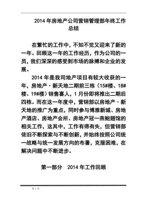 房地产公司营销管理部年终工作总结.doc