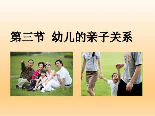 幼儿的亲子关系PPT课件.ppt