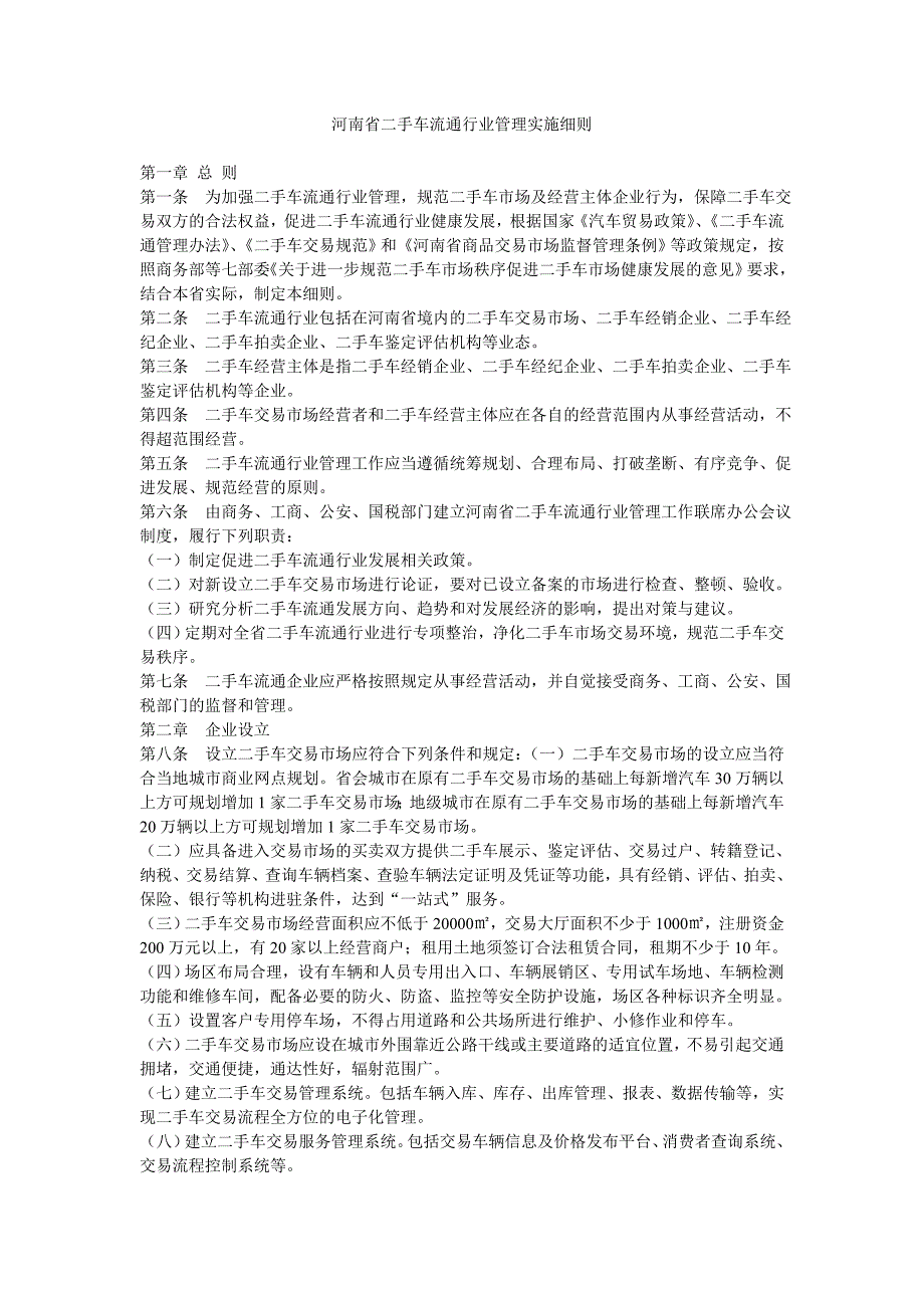 河南省二手车流通行业管理实施细则.doc_第1页