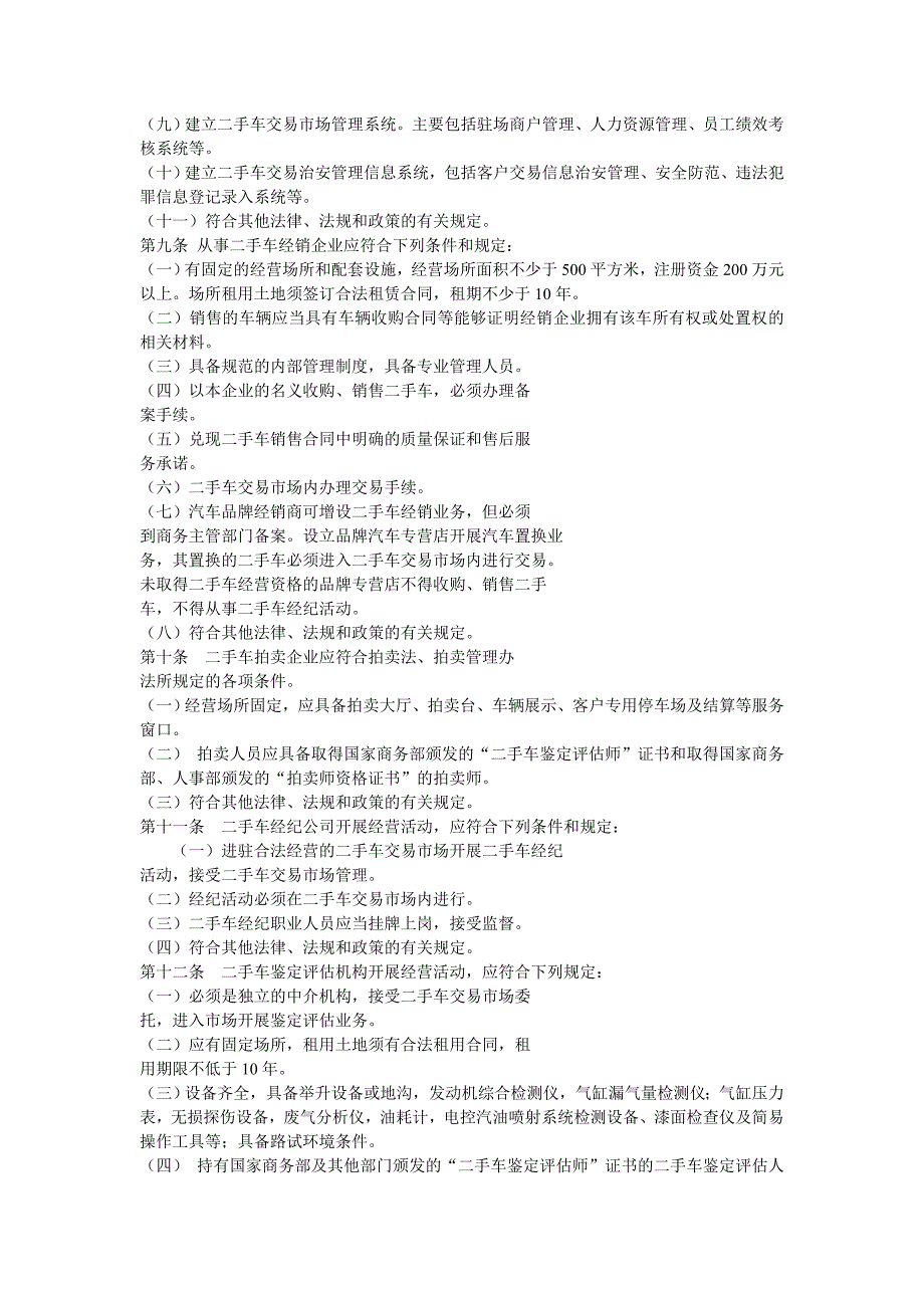 河南省二手车流通行业管理实施细则.doc_第2页