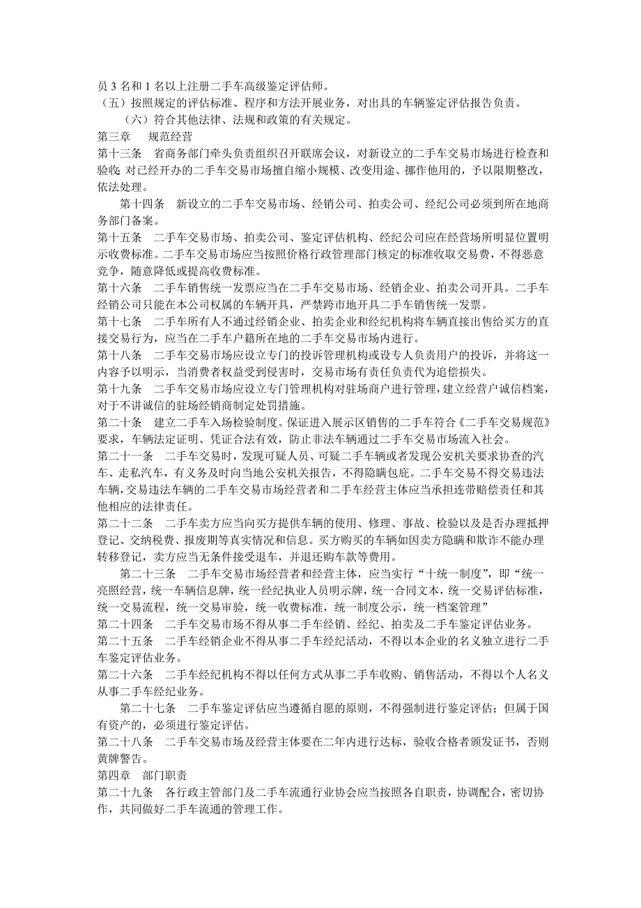 河南省二手车流通行业管理实施细则.doc_第3页