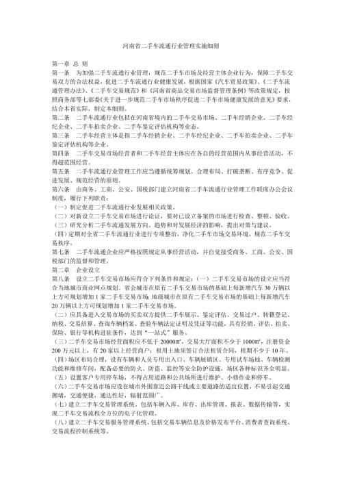 河南省二手车流通行业管理实施细则.doc