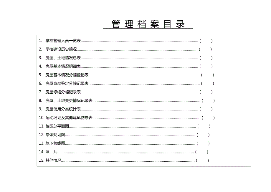 山东省中小学校舍档案电子版.doc_第1页