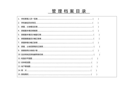 山东省中小学校舍档案电子版.doc