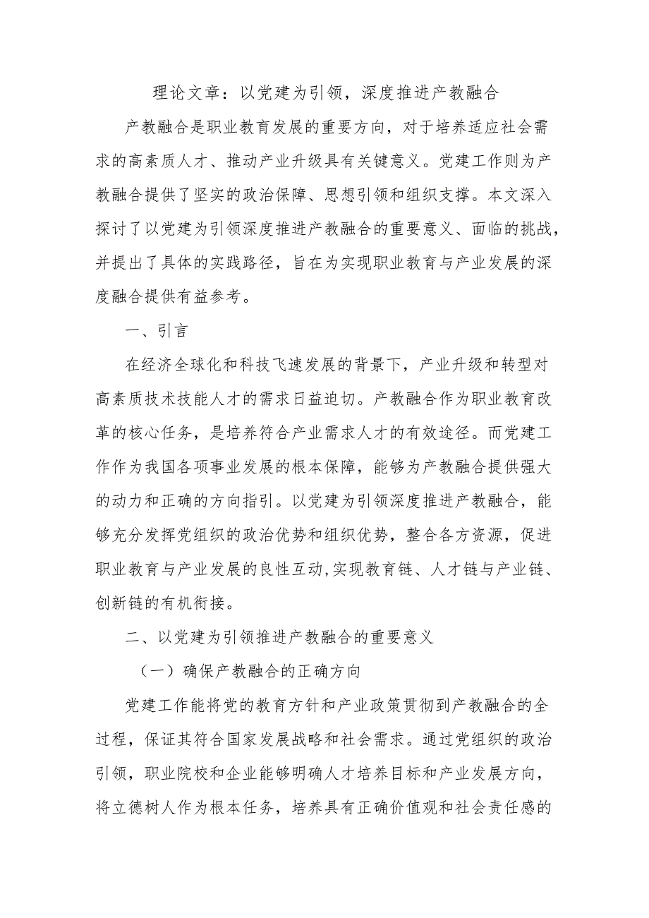 理论文章：以党建为引领深度推进产教融合.docx_第1页