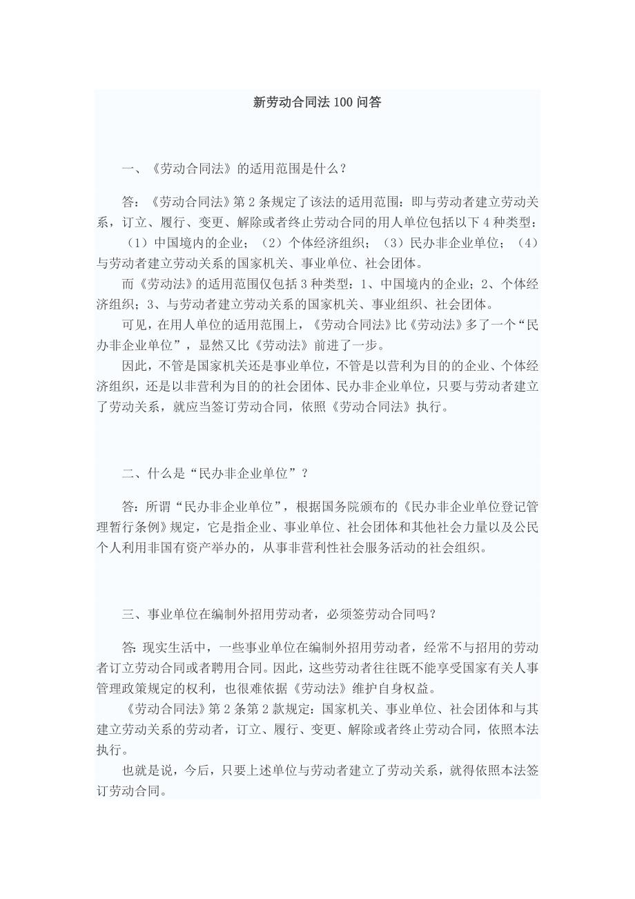 新劳动合同法100问答.doc_第1页