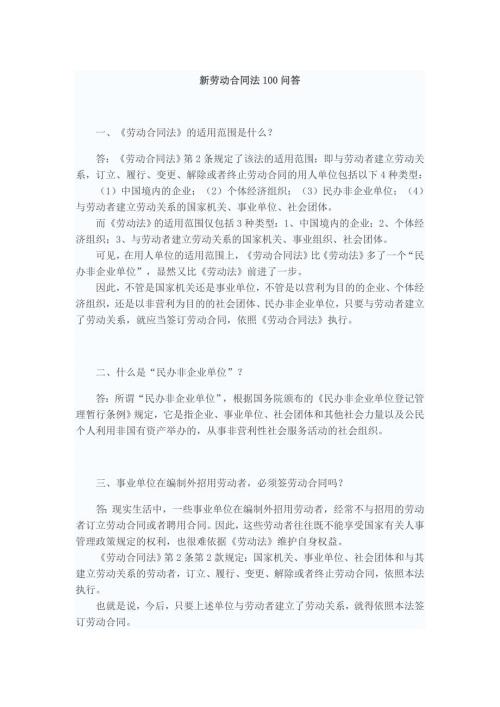 新劳动合同法100问答.doc