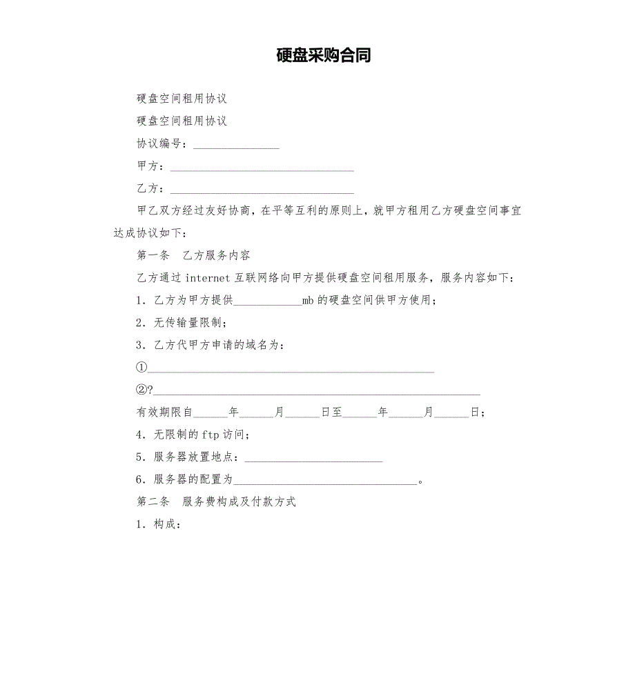 硬盘采购合同.docx_第1页